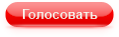 Проголосовать! 