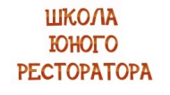 Школа юного ресторатора в Волгограде