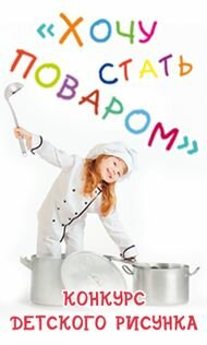 Конкурс детского рисунка "Хочу стать поваром!" в Астане