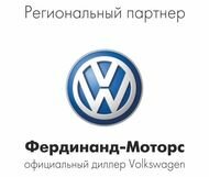 Официальный дилер Volkswagen "Фердинанд-Моторс"