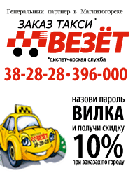 Региональный партнер - Заказ такси "Везет"