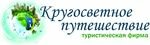 Туристическая фирма "Кругосветное путешествие"