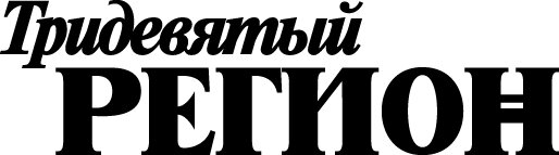 Тридевятый регион