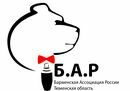 Б.А.Р. Тюменское представительство